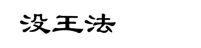 没王法
