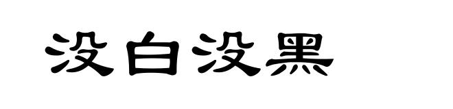 没白没黑