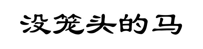 没笼头的马
