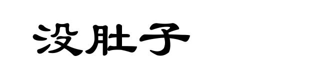 没肚子