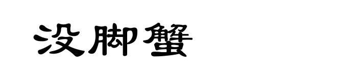 没脚蟹