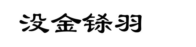 没金铩羽