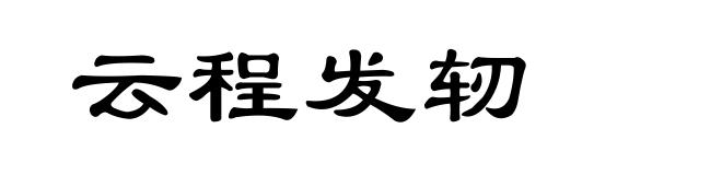 云程发轫