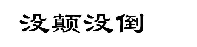 没颠没倒