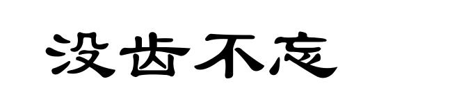 没齿不忘