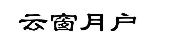 云窗月户