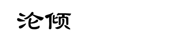 沦倾