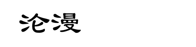 沦漫