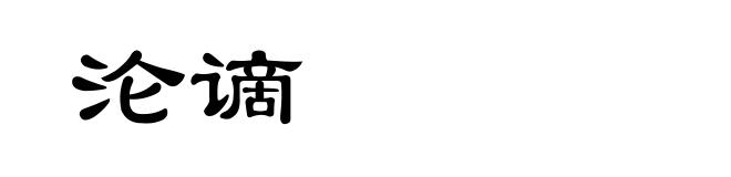沦谪