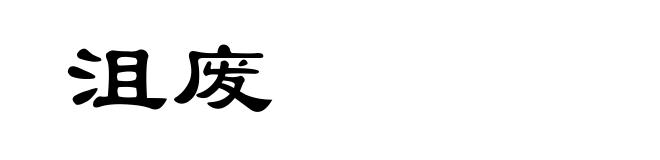 沮废