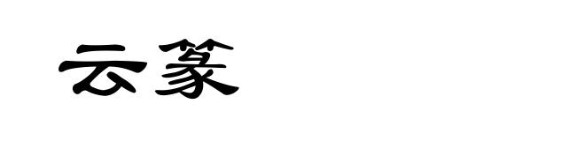 云篆