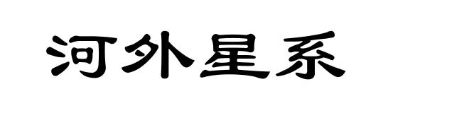 河外星系