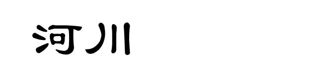 河川