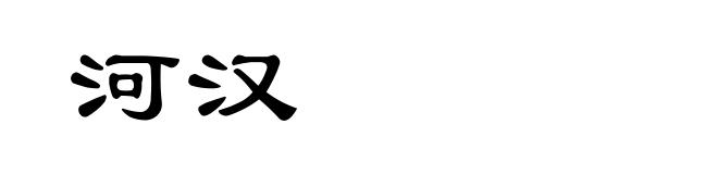 河汉