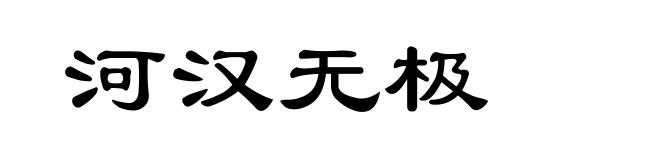 河汉无极