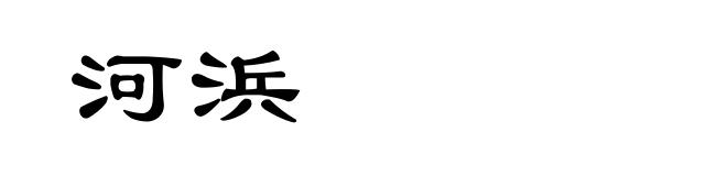 河浜