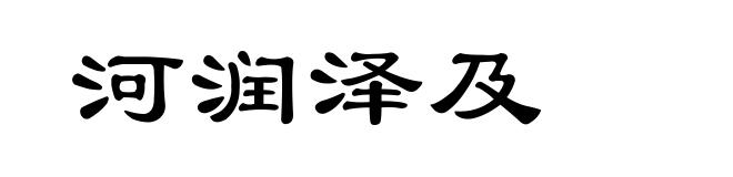 河润泽及