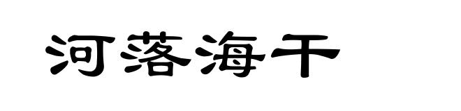 河落海干