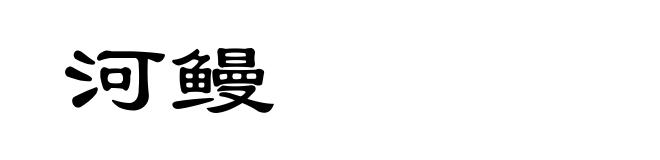 河鳗