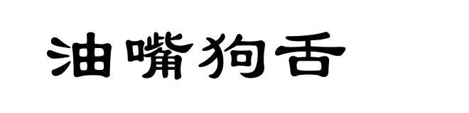 油嘴狗舌