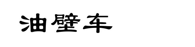 油壁车