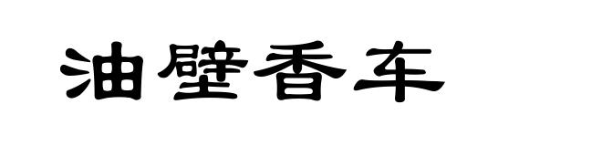 油壁香车