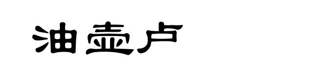 油壶卢