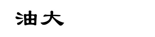 油大
