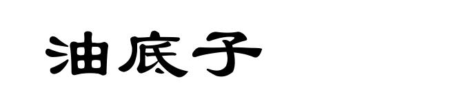 油底子