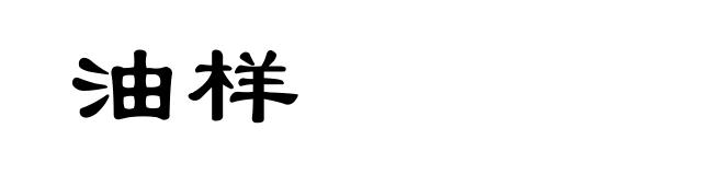 油样