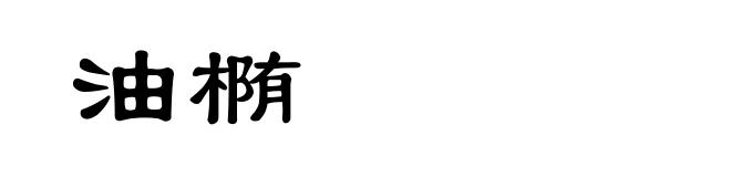 油椭