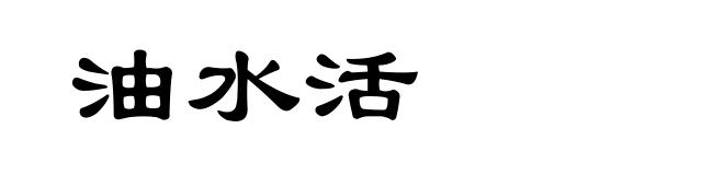 油水活
