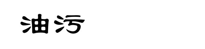 油污