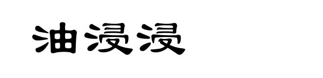 油浸浸