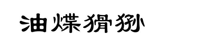 油煠猾狲
