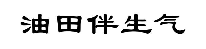 油田伴生气