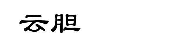 云胆