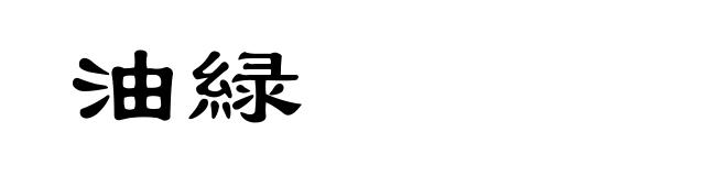 油緑