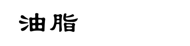 油脂