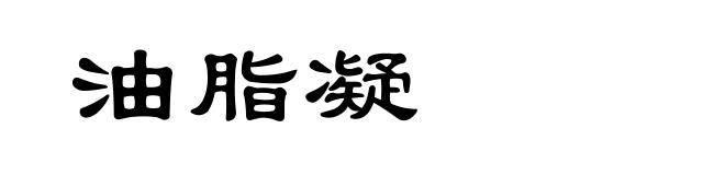 油脂凝