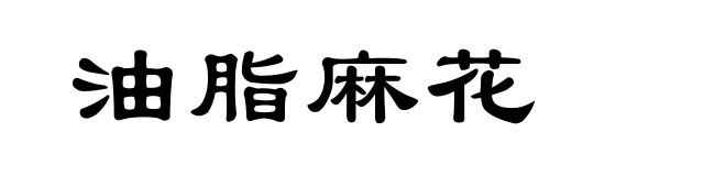 油脂麻花