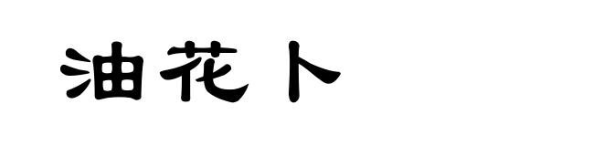 油花卜