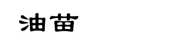 油苗