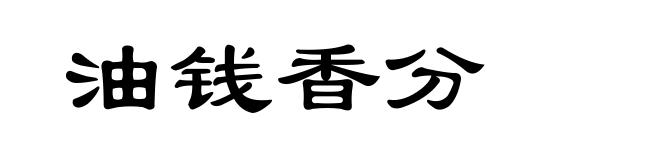 油钱香分