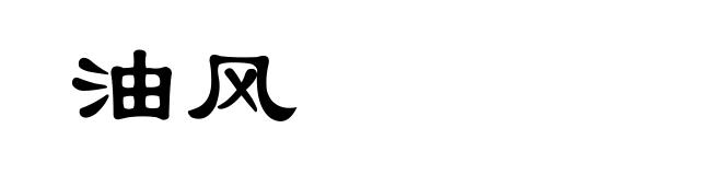 油风
