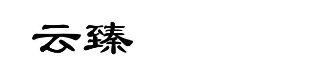 云臻
