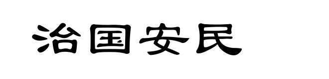 治国安民