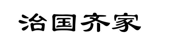 治国齐家
