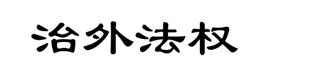 治外法权