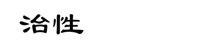 治性